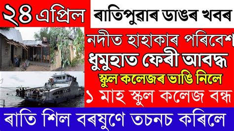 Assamese News Today 24 April Assamese Tranding News Big Rain Storm