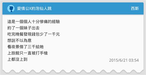 愛情公x約泡仙人跳 西斯板 Dcard