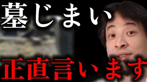 【ひろゆき】※僕はこの話を聞いて恐怖しました お墓じまいについて語るひろゆき 永代供養【切り抜き 論破 ひろゆき切り抜き ひろゆきの部屋 Hiroyuki Kirinuki