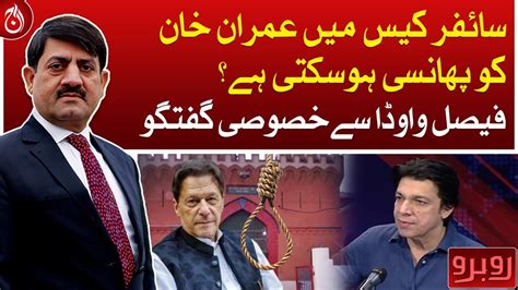 Exclusive Interview Of Faisal Vawda Can Imran Khan Be Hanged In