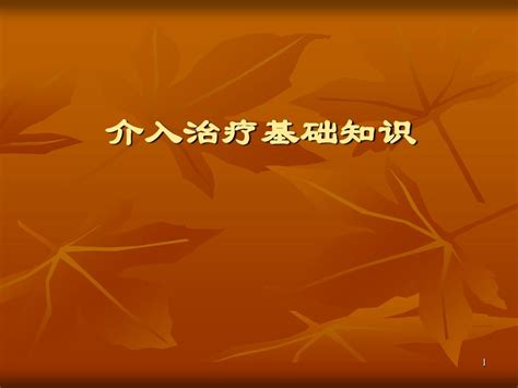 介入基础知识ppt课件word文档在线阅读与下载免费文档