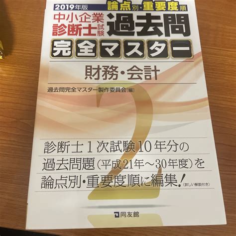 Tac出版 中小企業診断士試験論点別・重要度順過去問完全マスター 2 2019年版の通販 By Hidas Shop｜タックシュッパンならラクマ