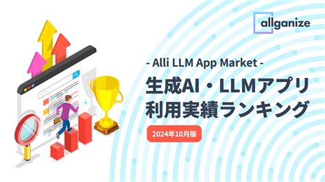 Allganize Alli Llm App Marketにおける「生成ai・llmアプリ利用実績ランキング」2024年10月版を公開