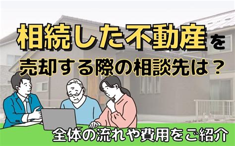 相続した不動産をスムーズに売却するための相談先と全体の流れ、費用を徹底解説枚方市の不動産売却・買取査定｜枚方市不動産売却買取センター