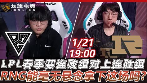 龙魂电竞 121 Omg Vs Rng 连败组对上连胜组，rng能毫无悬念拿下这场吗？ 哔哩哔哩