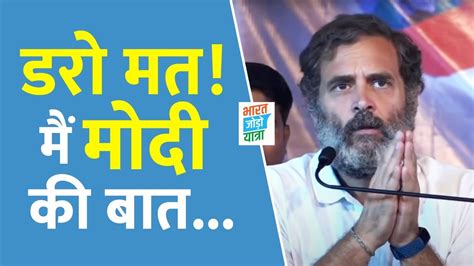 ‘डरो मत मैं मोदी की बात नहीं कर रहा सुनिए Rahul Gandhi का धमाकेदार भाषण Bharat Jodo Yatra