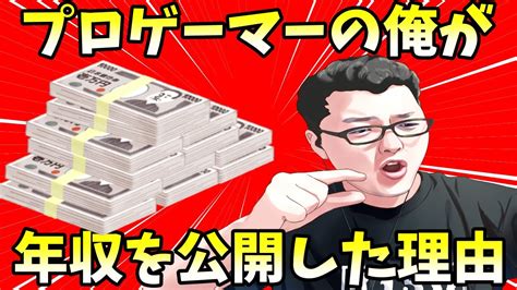 プロゲーマーの俺が2020年の年収を公開した理由を話します！【翔丸】 Youtube