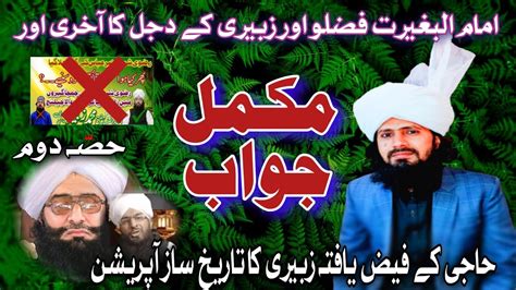 Allama Muneer Abbas Chishti Mufti Fazal Ahmad Chisti Yazdi Zubairyazdi