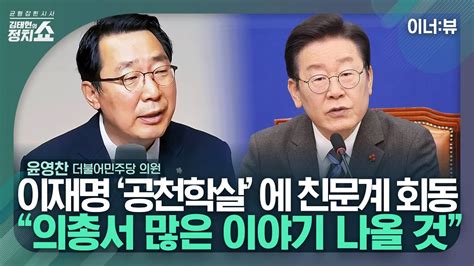 김태현의 정치쇼 윤영찬 “이재명 공천학살에 친문계 회동의총서 많은 이야기 나올 것 I 이너뷰 240221수