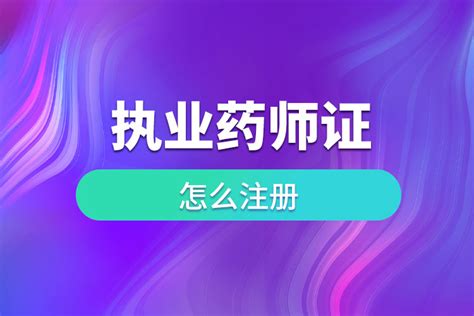 执业药师证怎么注册奥鹏教育