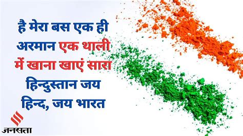 Happy Independence Day 2023 Hindi Wishes Quotes Images आजादी के जश्न में डूबा पूरा देश इस बार