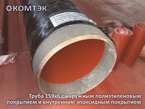 Наружное полиэтиленовое и внутреннее эпоксидное покрытие труб — КОМТЭК