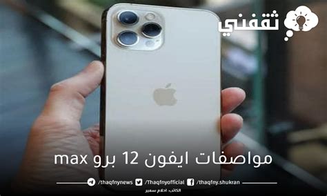 سعر ومواصفات جوال ايفون 12 برو Max في مصر والسعودية ثقفني