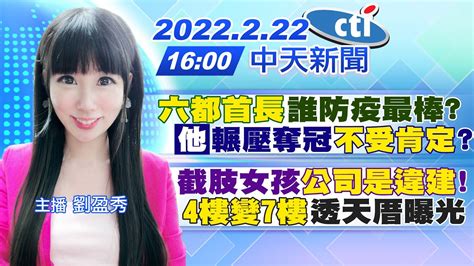 【劉盈秀報新聞】 六都首長 誰防疫最棒「他」輾壓奪冠 不受肯定 截肢女孩 公司是違建 4樓變7樓 透天厝曝光 中天電視ctitv 20220222 Youtube