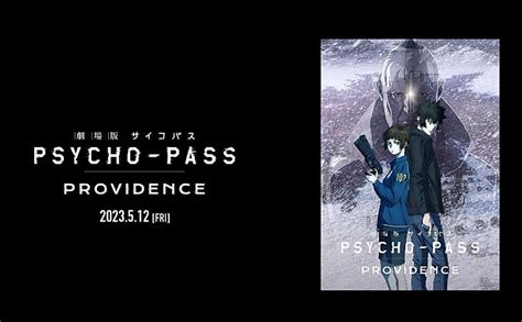 最後に、罪を裁くものは、誰かーー。『劇場版 Psycho Pass サイコパス Providence』5 12公開 Ledge Ai