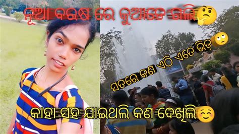 ନୂଆ ବର୍ଷରେ କୁଆଡେ ଗଲି 🤔କଣ ମଜା କଲି🥰 Youtube