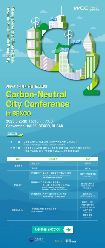 2023 기후산업국제박람회 탄소중립도시 컨퍼런스carbon Neutral City Conference 스마트시티 종합포털