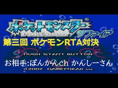 第三回ポケモンサファイアでRTA対決 VS ぽんかんch かんしーさん YouTube