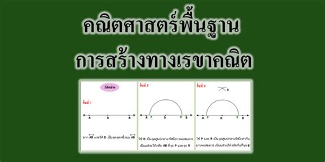 คณิตศาสตร์พื้นฐาน การสร้างทางเรขาคณิต Tuemaster เรียนออนไลน์ ม ปลาย