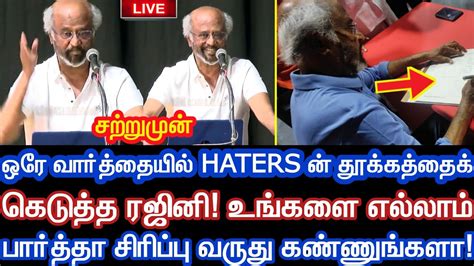 சற்றுமுன் ஒரே வார்த்தையில் Haters ன் தூக்கத்தைக் கெடுத்த ரஜினி உங்களைலாம் பார்த்தா சிரிப்பு