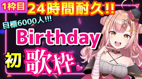 【初見さん大歓迎 】目指せ6000人bd記念🎂24時間耐久生配信🔥1枠め 歌枠【新人vtuber🔯】 Youtube