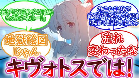 「先生と生徒が恋愛をするというのは、キヴォトスでは犯罪ではないので」に対する先生の反応集【ブルーアーカイブ Blue Archive 反応