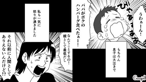 【夫婦漫画】「僕のハンバーグなのに！」食い尽くし系旦那に恐怖を感じた瞬間【第10話】 女子力アップcafe Googirl