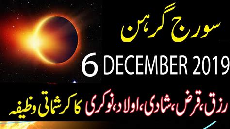 Suraj Grahan In December 2019 Sun Eclipse Surya Grahan Solar Eclipse Inpakistan Youtube