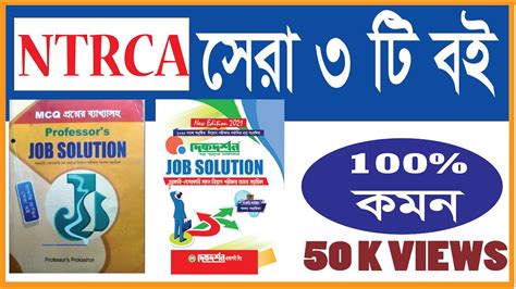 Ntrca এর জন্য সেরা 3 টি বই I Top 3 Books For Ntrca Youtube