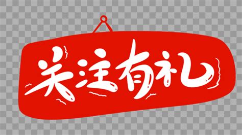 关注有礼立体字设计元素23642363图片素材免费下载 编号497636 潮点视频