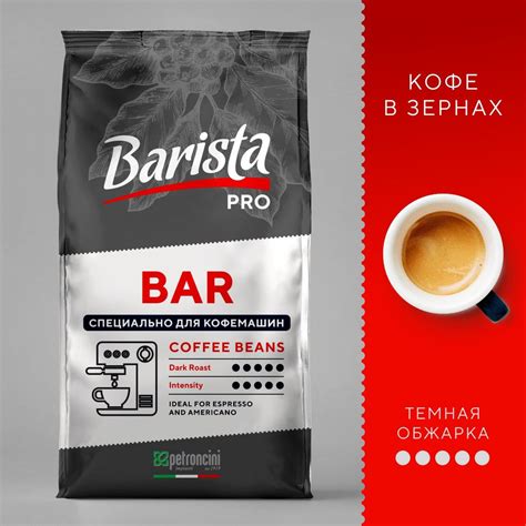 Кофе в зернах 1кг Barista Pro Bar, тёмная обжарка. Для кофемашины ...