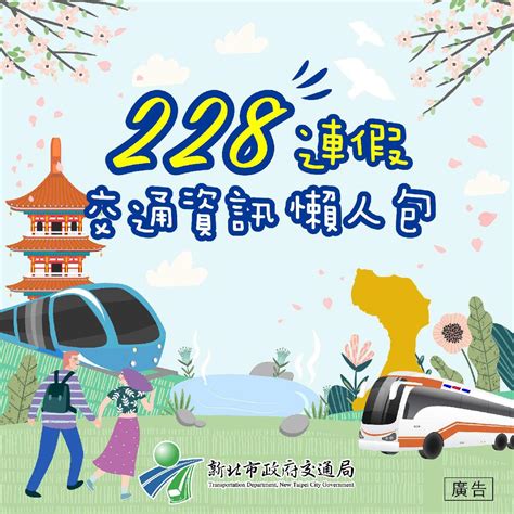 228連假出遊賞花 避開塞車就看新北交通懶人包 好視新聞網