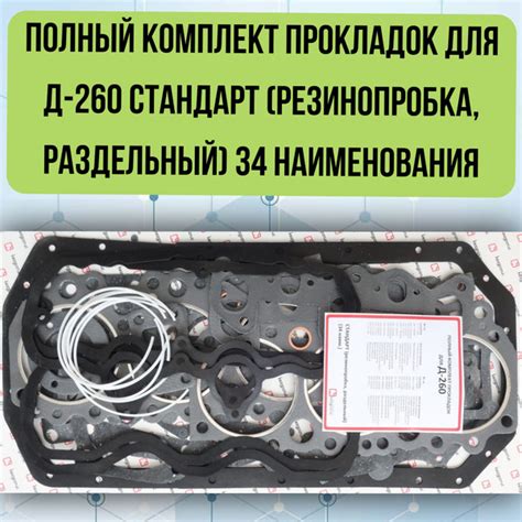 Полный комплект прокладок для Д-260 Стандарт (резинопробка, раздельный ...