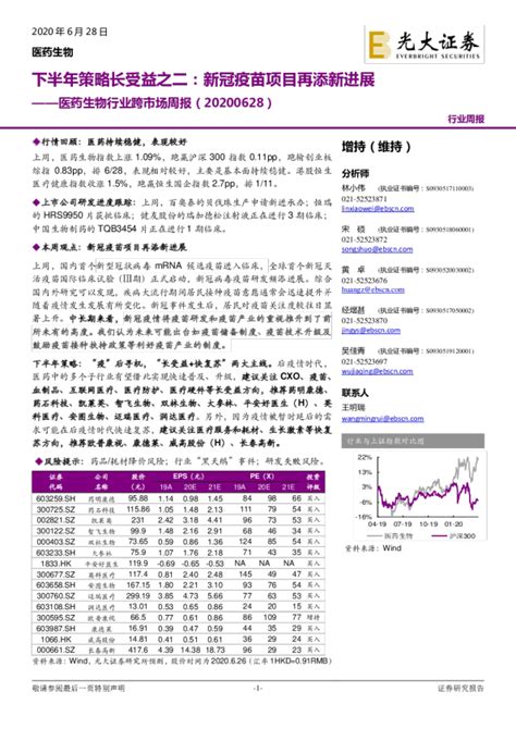 医药生物行业跨市场周报：下半年策略长受益之二，新冠疫苗项目再添新进展