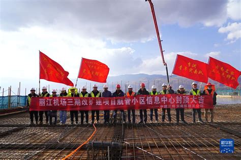 丽江机场三期改扩建项目迎来多区封顶