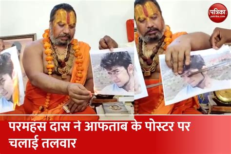 Mahant Paramhans Das Attacked Aftab Poster परमहंस दास ने आफताब के