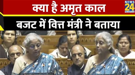 Budget 2024 क्या है अमृत काल जिसका जिक्र Nirmala Sitharaman ने बजट भाषण में किया Youtube