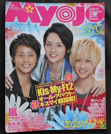 2024特別祭 明星myojo 2011年8月号 Kis My Ft2 Cdデビュー記念超図鑑 Hey Say Jump キャンプ ジャンプ