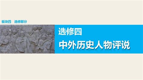 2016版高考历史大二轮总复习：第一部分 板块四 选修四中外历史人物评说word文档在线阅读与下载无忧文档