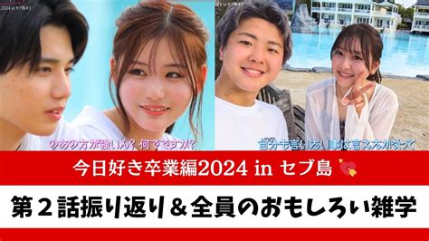 【今日好き卒業編2024 Inセブ島】第2話の振り返りと全員のおもしろい雑学 今日好き雑学 Youtube