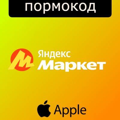 Промокоды Яндекс Маркет на apple и iPhone в ноябре 2024 - все скидки