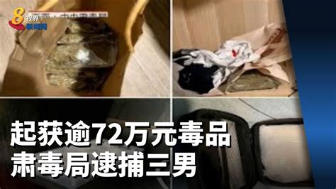 起获逾72万元毒品 肃毒局逮捕三男 Youtube