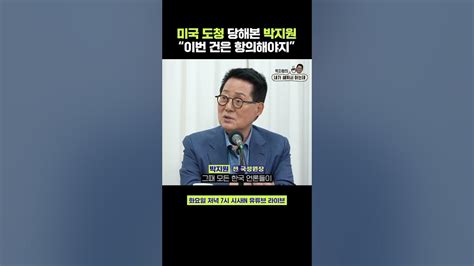 박지원의 미국 도청 피한 썰 “화이트보드에다 펜으로 썼다” Shorts 박지원의내가해봐서아는데 시사인 시사in 박지원