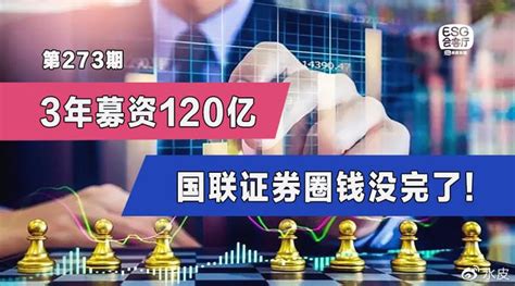 3年募资120亿，国联证券圈钱没完了！