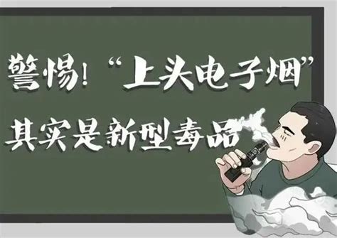 禁毒宣传 拒绝“上头电子烟” 远离新型毒品侵蚀 澎湃号·政务 澎湃新闻 The Paper