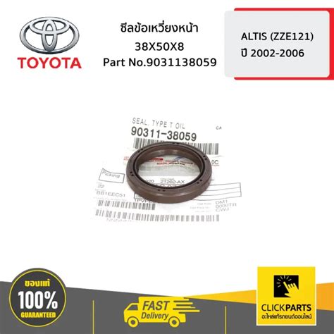 TOYOTA #9031138059 ซีลข้อเหวี่ยงหน้า 38X50X8 ALTIS ปี 2002-2006 ของแท้ ...