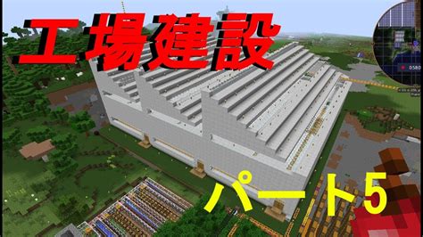 マイクラ 工業mod実況 ＃53 の巨大建築（工場を作る パート5）コピーして自動建築 Youtube