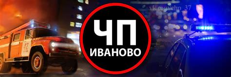 ЧП Иваново | № 4947683683 Вы стали свидетелем какого-то ЧП? 2025 ...