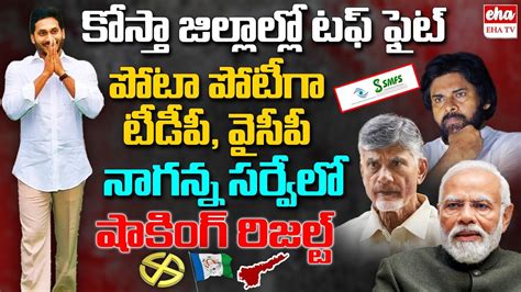 TDP Vs YCP Touch Fight In Coastal Andhra Naganna Latest Survey AP