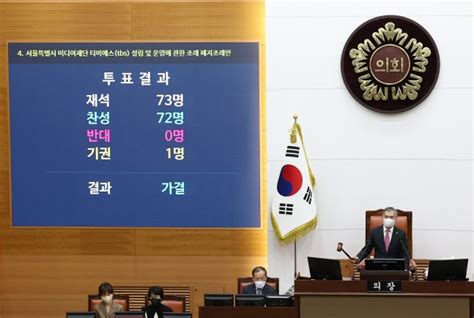 서울시 2024년부터 Tbs 예산지원 중단지원폐지 조례안 가결 네이트 뉴스